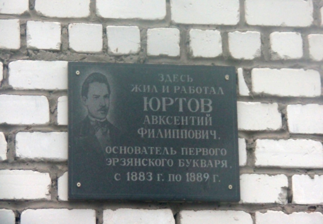 Мемориальная доска А.Ф. Юртову на стене школы