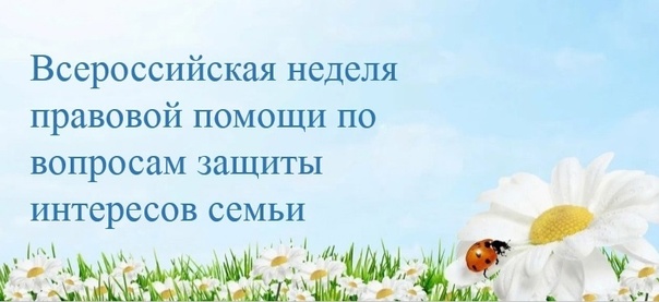 Всероссийская неделя правовой помощи по вопросам защиты интересов семьи.