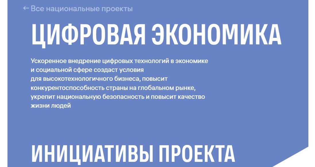 НАЦИОНАЛЬНЫЙ ПРОЕКТ &amp;quot;ЦИФРОВАЯ ЭКОНОМИКА&amp;quot;.