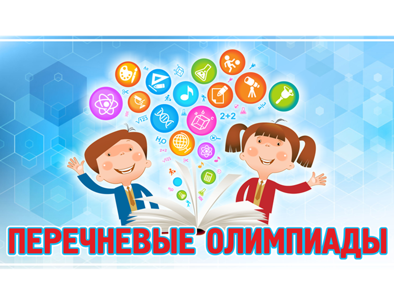 Перечень конкурсных мероприятий, олимпиад и иных конкурсов на 2024-2025 уч.г..