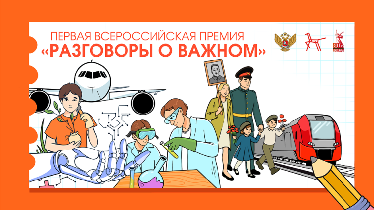 ПЕРВАЯ ВСЕРОССИЙСКАЯ ПРЕМИЯ «РАЗГОВОРЫ О ВАЖНОМ».